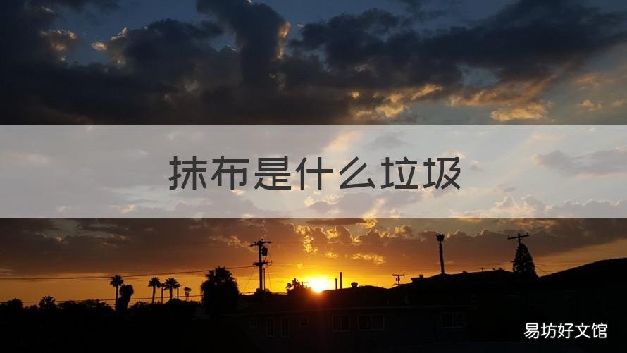 抹布是什么垃圾 廢棄抹布是什么垃圾