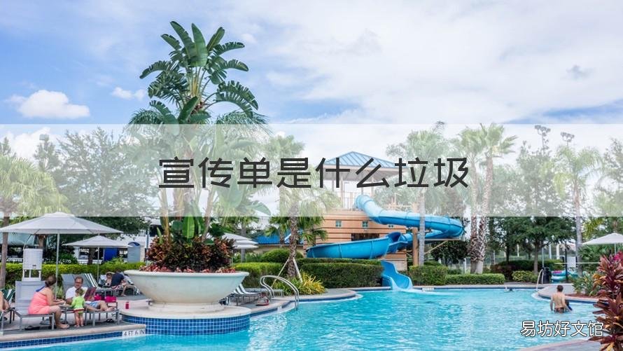 宣传单是什么垃圾 宣传单属于什么垃圾?