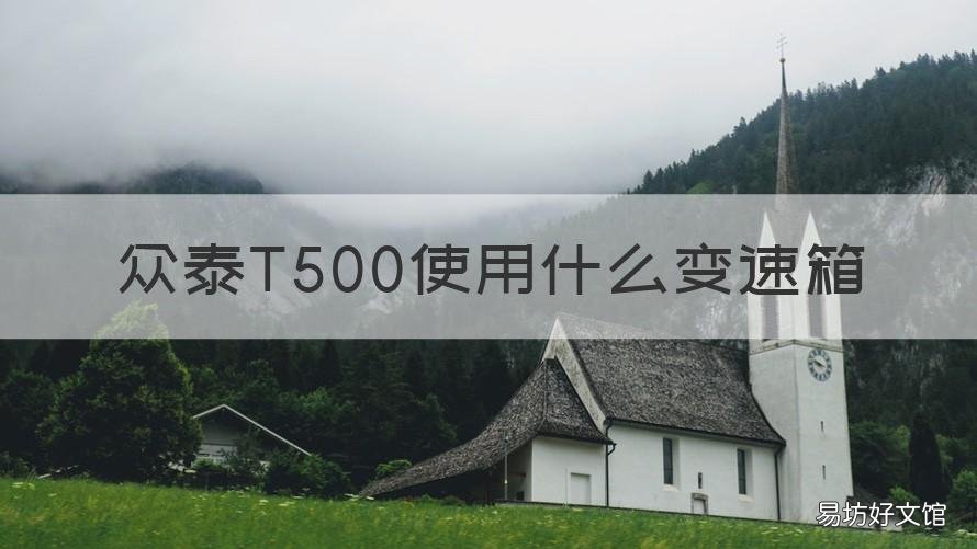 众泰T500使用什么变速箱