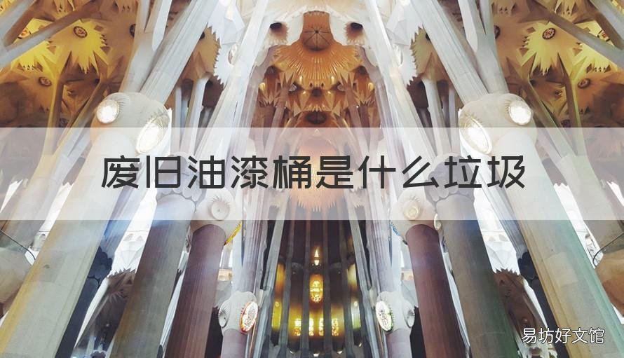废旧油漆桶是什么垃圾