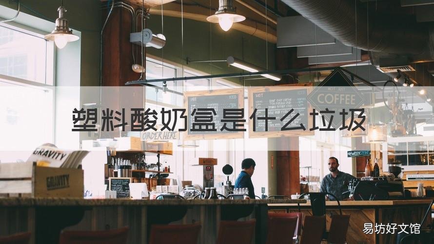 塑料酸奶盒是什么垃圾 塑料酸奶盒是什么垃圾食品