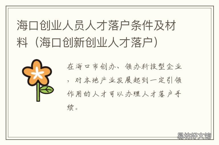 海口创业人员人才落户条件及材料 海口创业人员人才落户条件