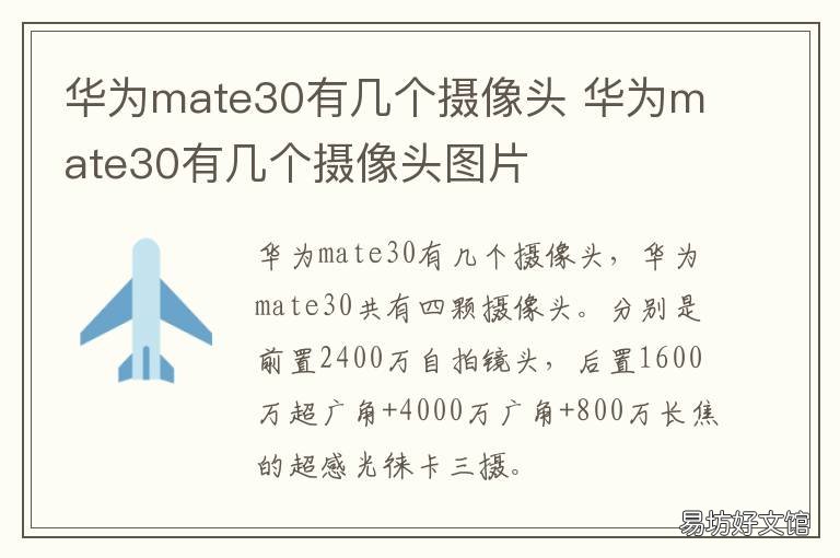华为mate30有几个摄像头 华为mate30多少个摄像头
