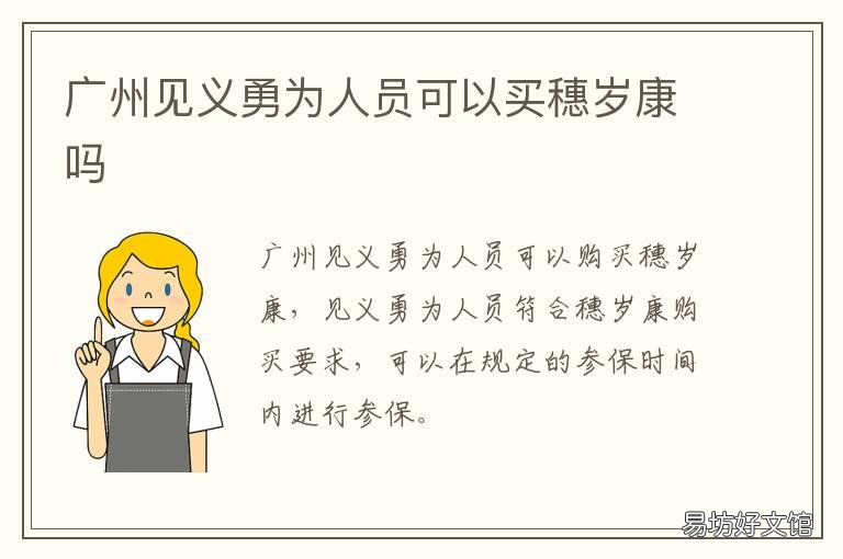 广州见义勇为人员可以买穗岁康吗 广州见义勇为享受哪些待遇