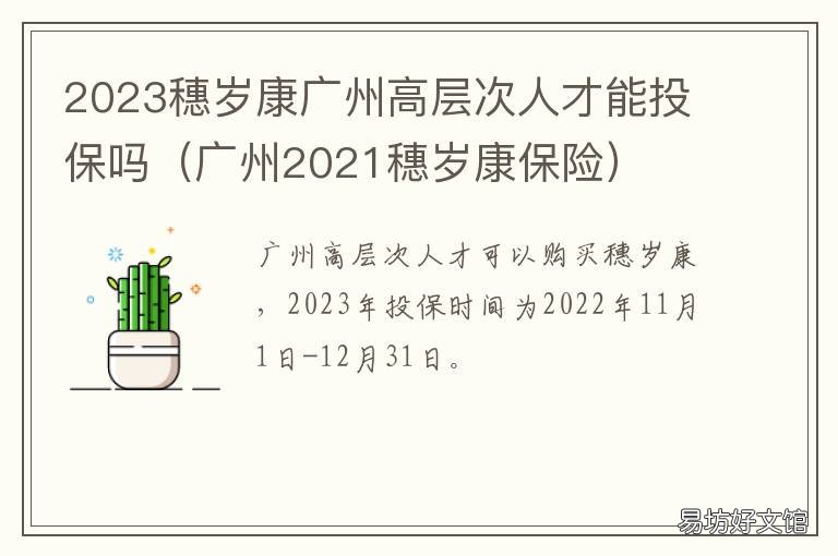 2023穗岁康广州高层次人才能投保吗