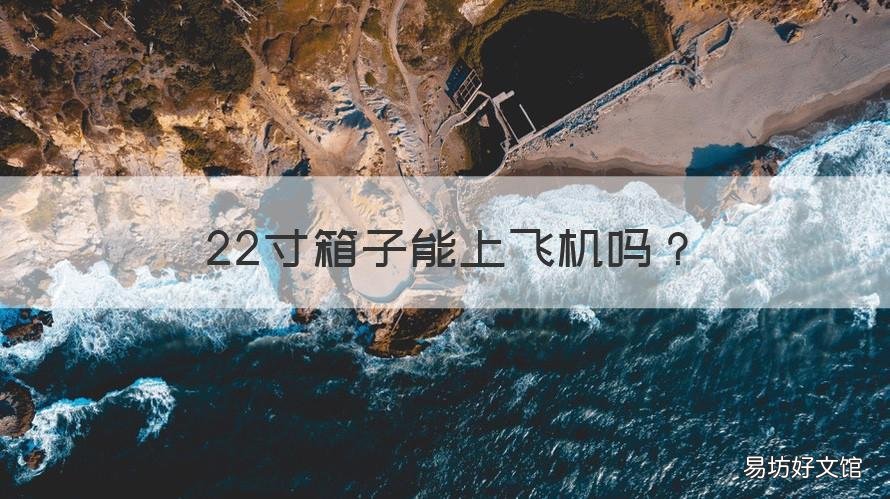 22寸箱子能上飞机吗 22寸箱子能不能上飞机
