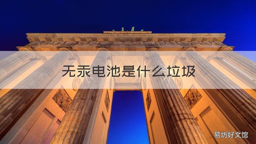 无汞电池是什么垃圾 无汞干电池是什么垃圾