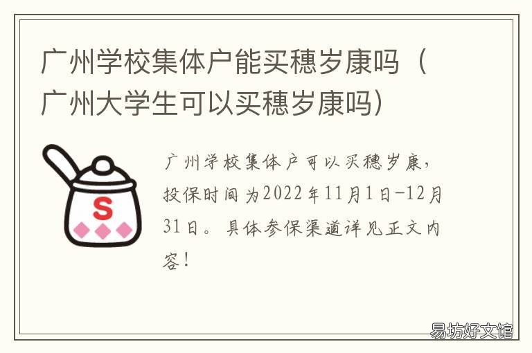 广州学校集体户能买穗岁康吗 广州市穗岁康买得过吗