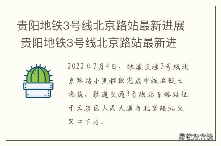 贵阳地铁3号线北京路站最新进展 贵阳市3号地铁
