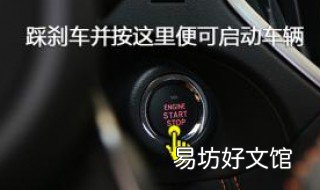 没踩刹车一键熄火后果 没踩刹车一键启动后果