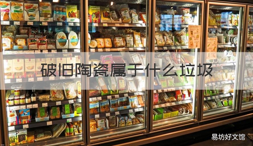 破旧陶瓷属于什么垃圾 破旧陶瓷品属于什么垃圾
