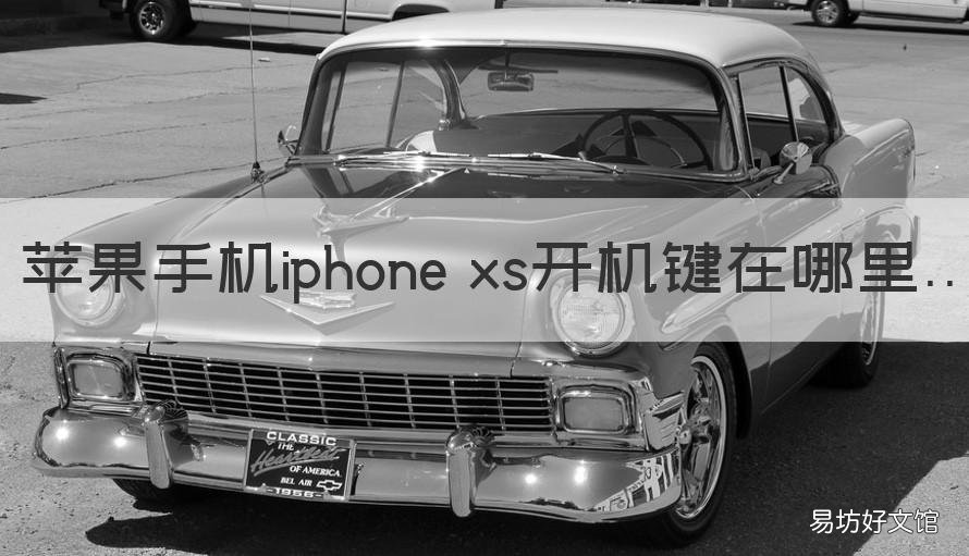 蘋果手機iphone xs開機鍵在哪里 蘋果xs手機怎么開機按哪個鍵