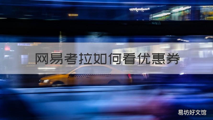 网易考拉如何看优惠券 有没有网易考拉的内部优惠券
