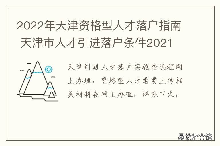 2022年天津资格型人才落户指南 2021天津人才