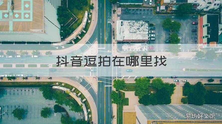 抖音逗拍在哪里找 拍抖音在哪拍
