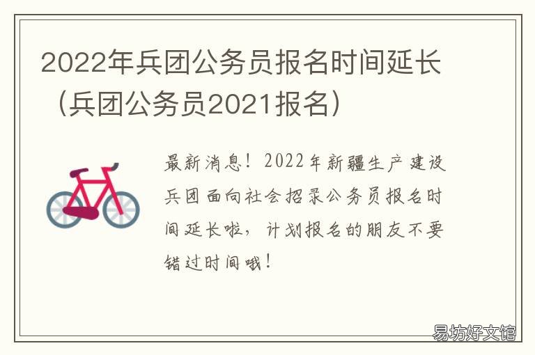 2022年兵团公务员报名时间延长 2022年兵团公务员报名照片要求