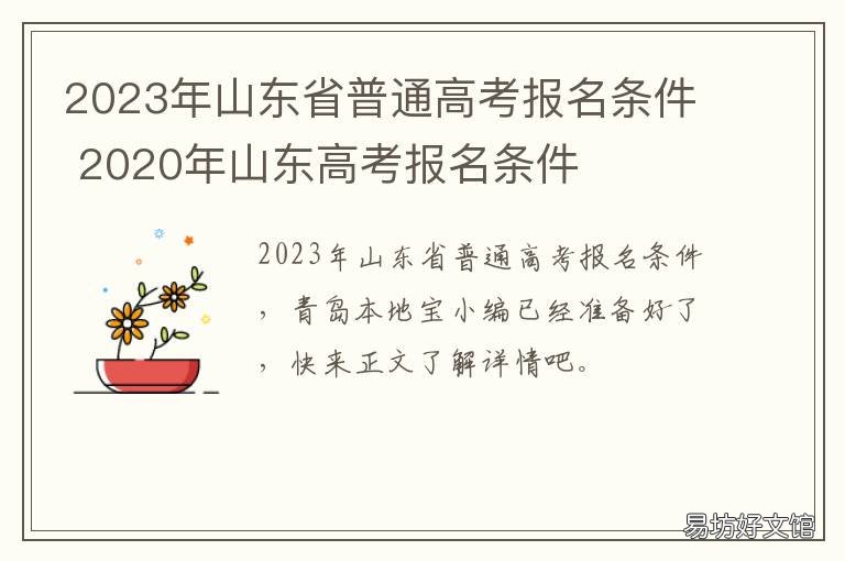 2023年山东省普通高考报名条件 2020山东省考报名条件
