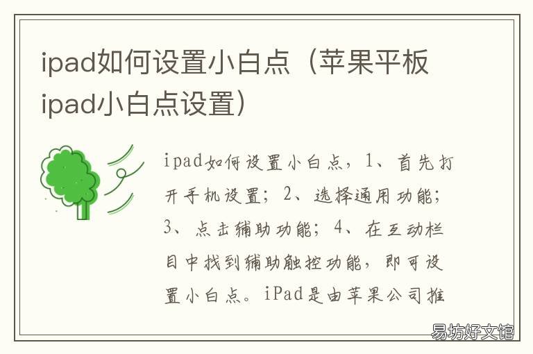 ipad如何设置小白点 ipad小白点在哪里设置方法
