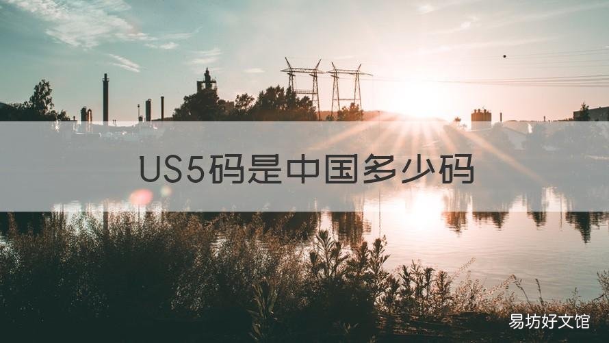 US5码是中国多少码 us6码是中国多少码