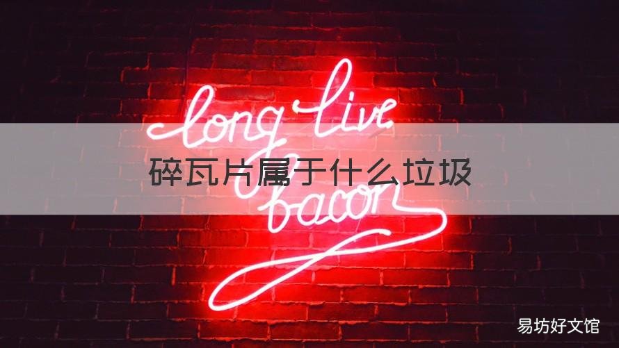 碎瓦片属于什么垃圾 碎瓦片是什么垃圾