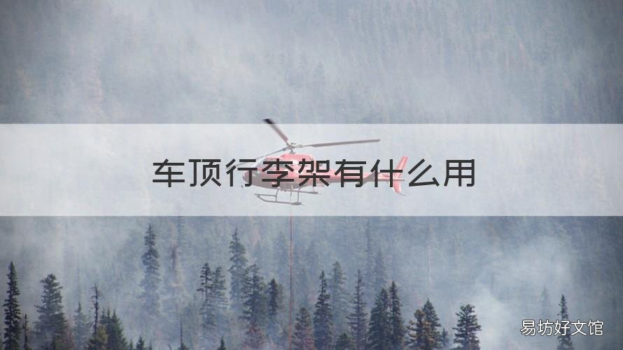 车顶行李架有什么用 车顶行李架有啥用