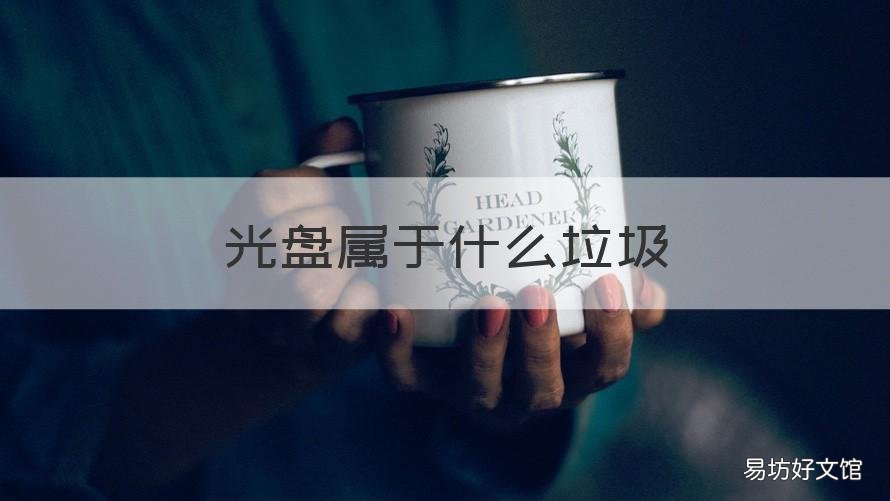 光盘属于什么垃圾 CD光盘属于什么垃圾