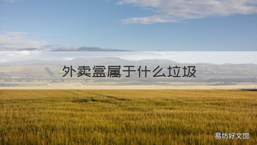 外卖盒属于什么垃圾 外卖盒是属于什么垃圾