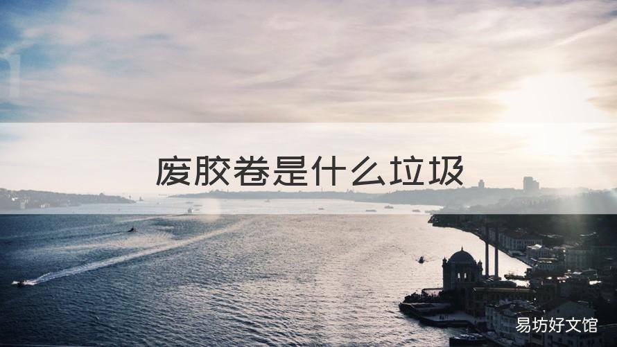 废胶卷是什么垃圾 胶卷是有害垃圾吗