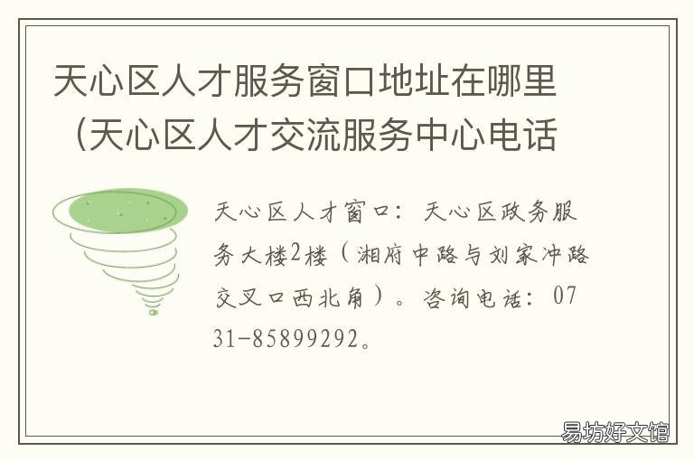 天心区人才服务窗口地址在哪里 天心区人才服务窗口地址电话