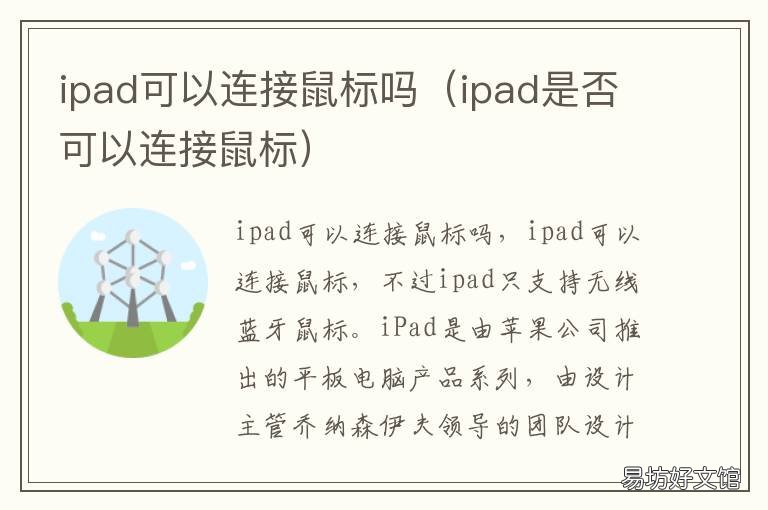 ipad可以连接鼠标吗 ipad可不可以连接鼠标
