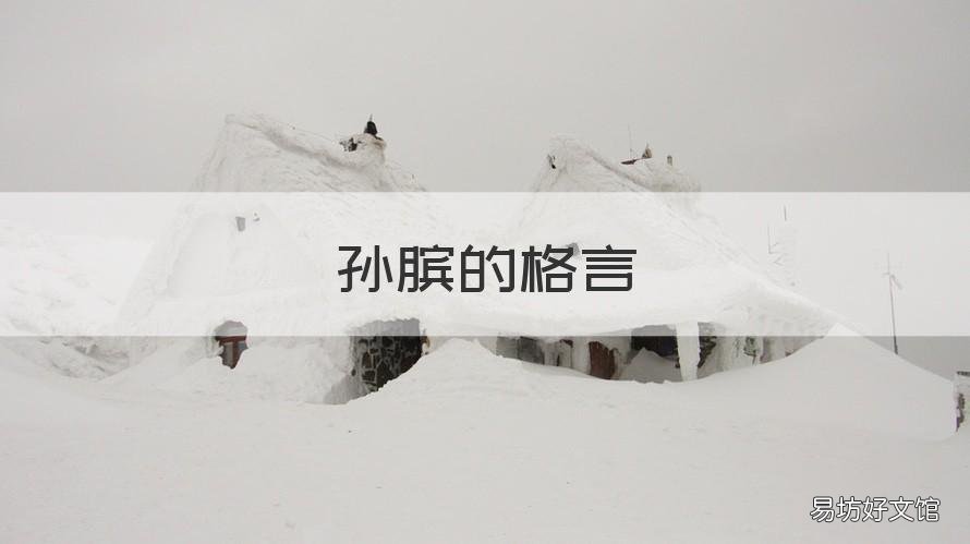 孙膑的格言 孙膑经典语录