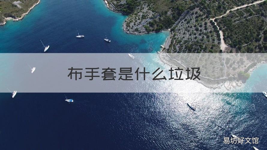 布手套是什么垃圾 用过的塑料手套是什么垃圾