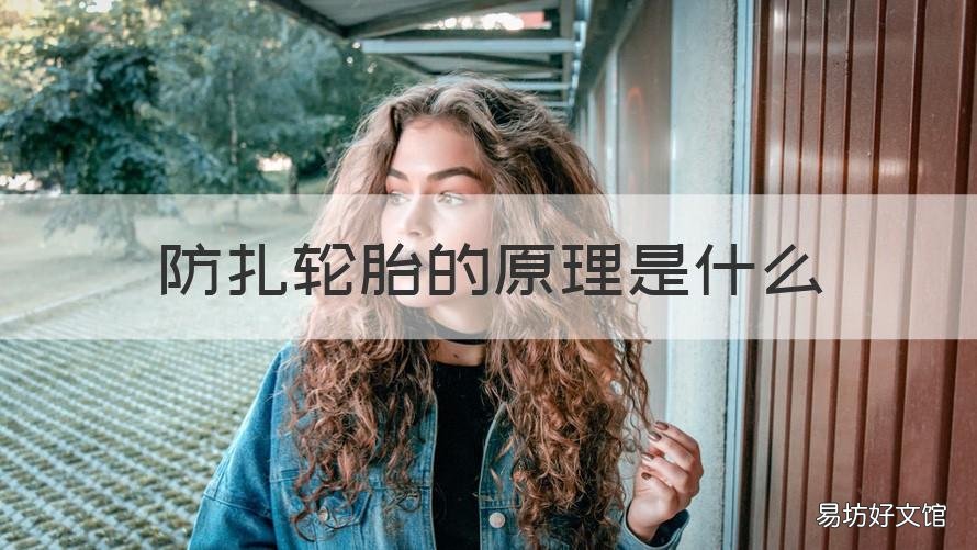 防扎轮胎的原理是什么 防扎轮胎和普通轮胎的区别