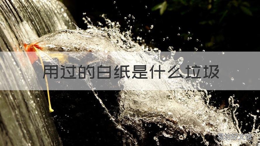 用过的白纸是什么垃圾