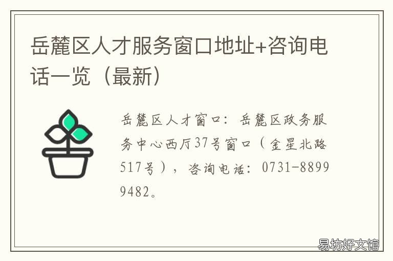 岳麓区人才服务窗口地址+咨询电话一览 岳麓区人才交流中心
