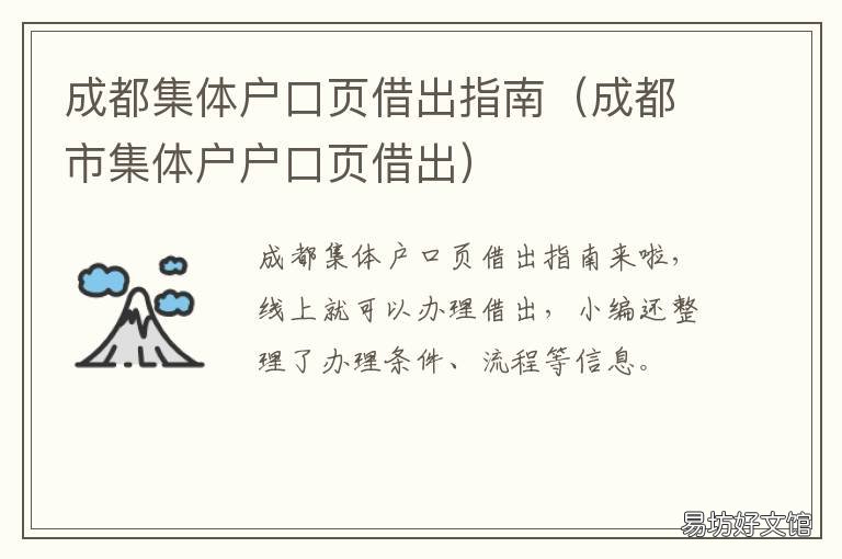 成都集体户口页借出指南 成都集体户口页借还