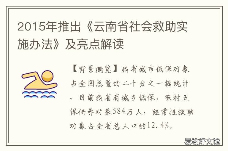 2015年推出《云南省社会救助实施办法》及亮点解读