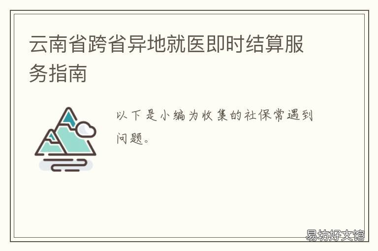 云南省跨省异地就医即时结算服务指南 云南省内医保异地结算