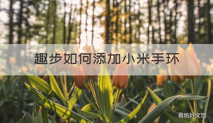 趣步如何添加小米手环 小米手环添加步数