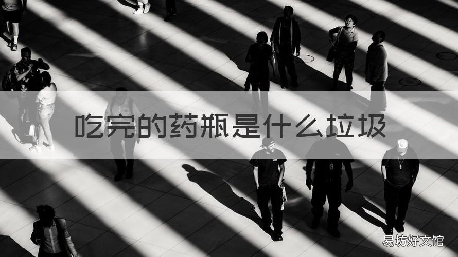 吃完的药瓶是什么垃圾 药品瓶是什么垃圾