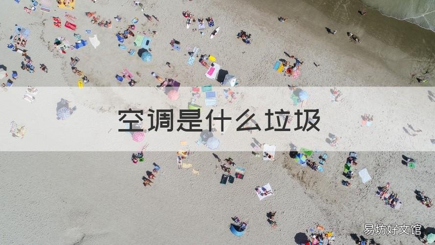 空调是什么垃圾 空调属于什么垃圾?