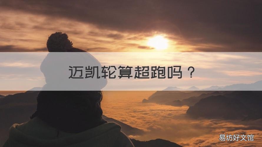 迈凯轮算超跑吗 迈凯轮都是跑车吗