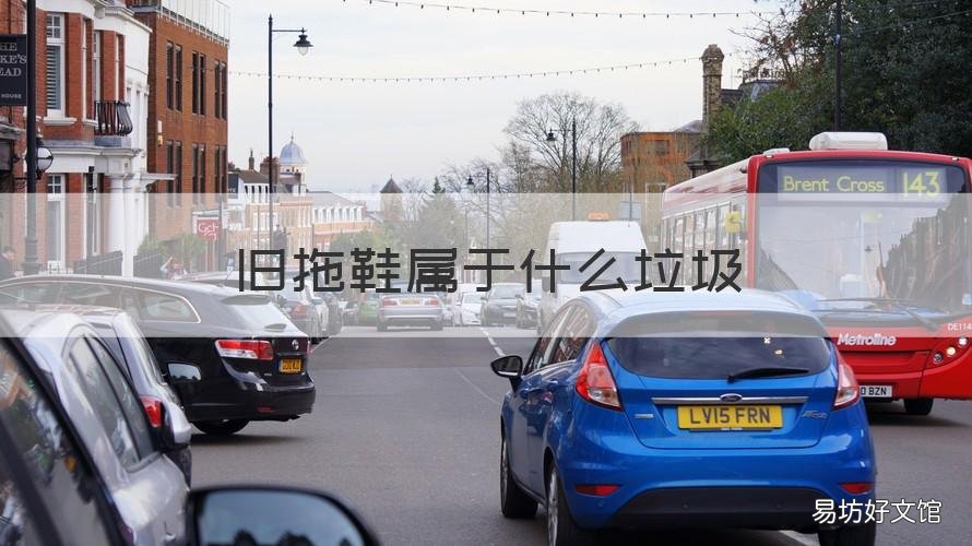 旧拖鞋属于什么垃圾 旧拖鞋是可回收垃圾吗