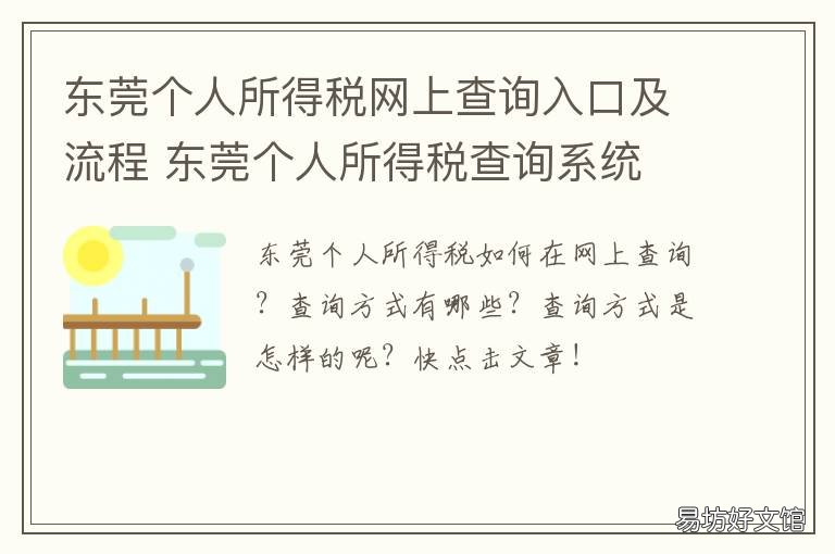 东莞个人所得税网上查询入口及流程 查个人所得税的网站