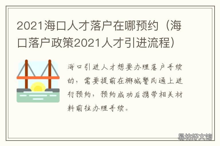 2021海口人才落户在哪预约 2021海口人才引进