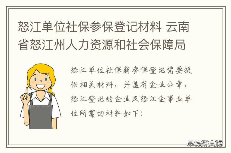 怒江单位社保参保登记材料 怒江州社保局电话