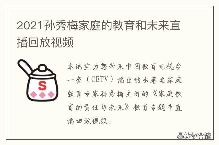 2021孙秀梅家庭的教育和未来直播回放视频 孙秀梅家庭教育未来