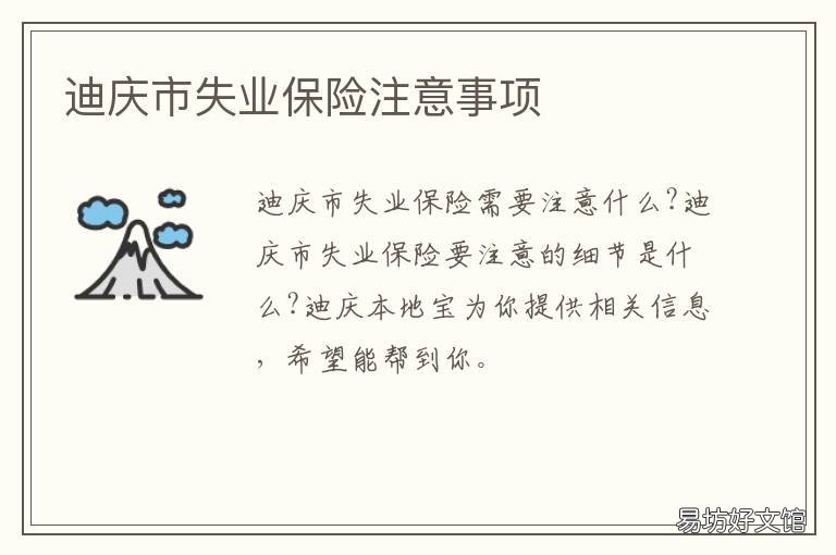 迪庆市失业保险注意事项