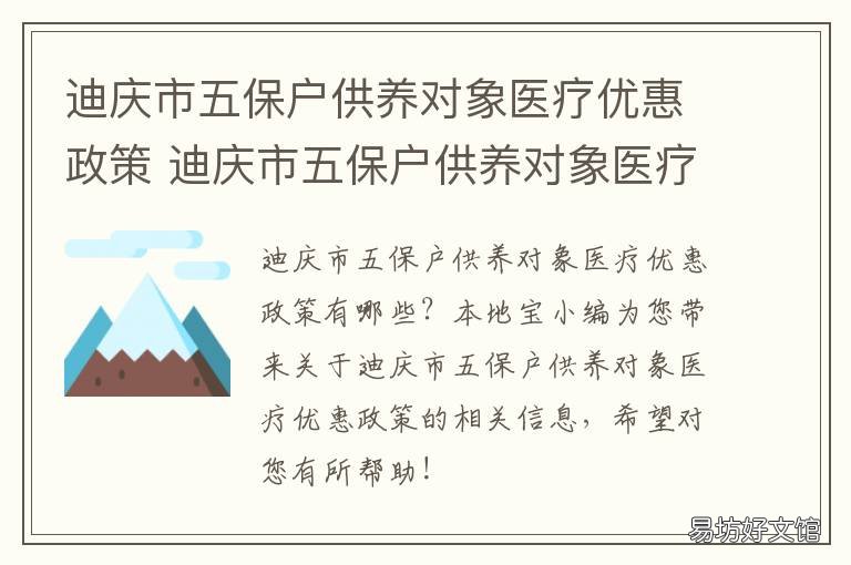 迪庆市五保户供养对象医疗优惠政策 迪庆市五保户供养对象医疗优待政策