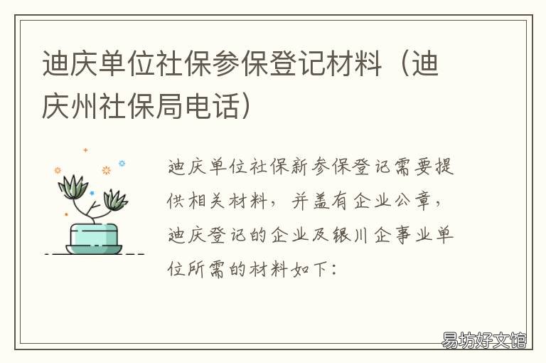 迪庆单位社保参保登记材料 迪庆单位社保参保登记材料在哪里